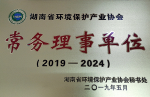 湖南省环境保护产业协会常务理事单位